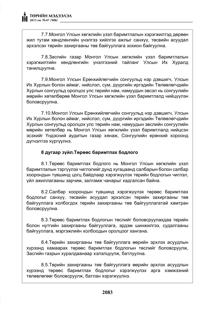 «Төрийн мэдээлэл» № 47, файлын 8-р хуудас