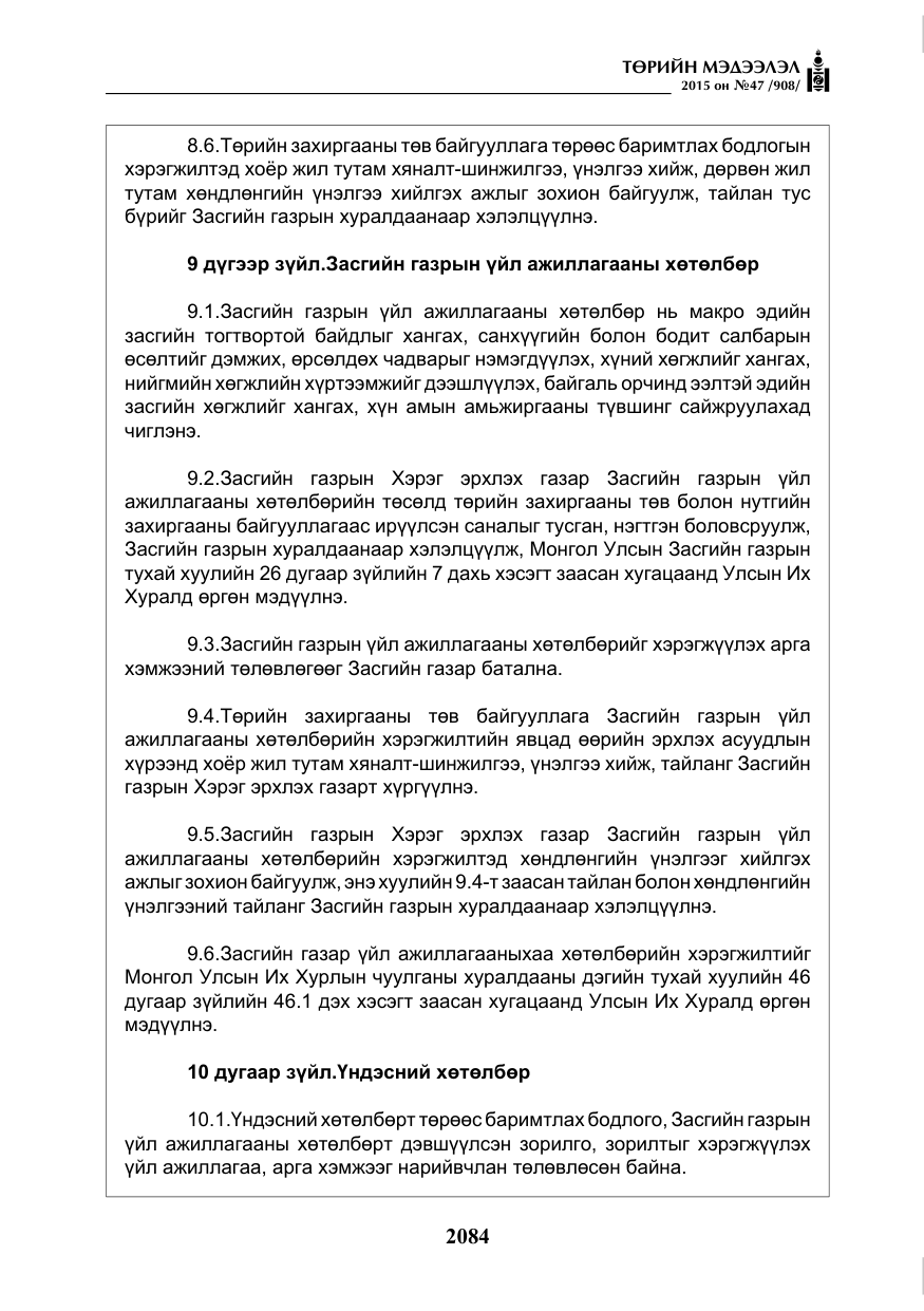 «Төрийн мэдээлэл» № 47, файлын 9-р хуудас