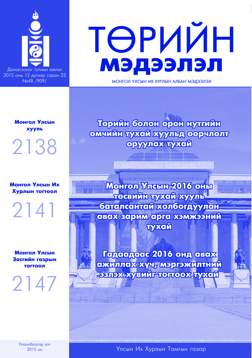 «Төрийн мэдээлэл» № 48, файлын 1-р хуудас