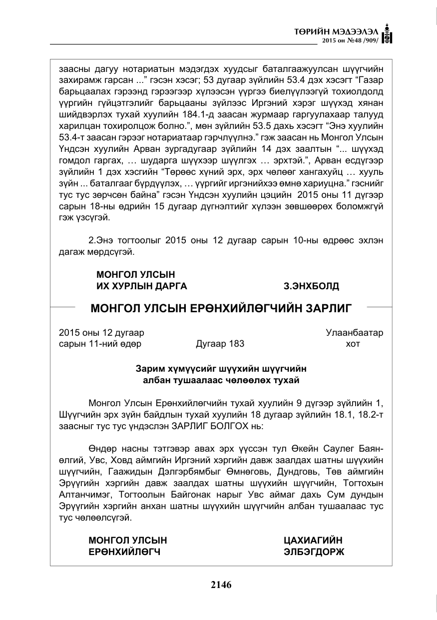 «Төрийн мэдээлэл» № 48, файлын 11-р хуудас