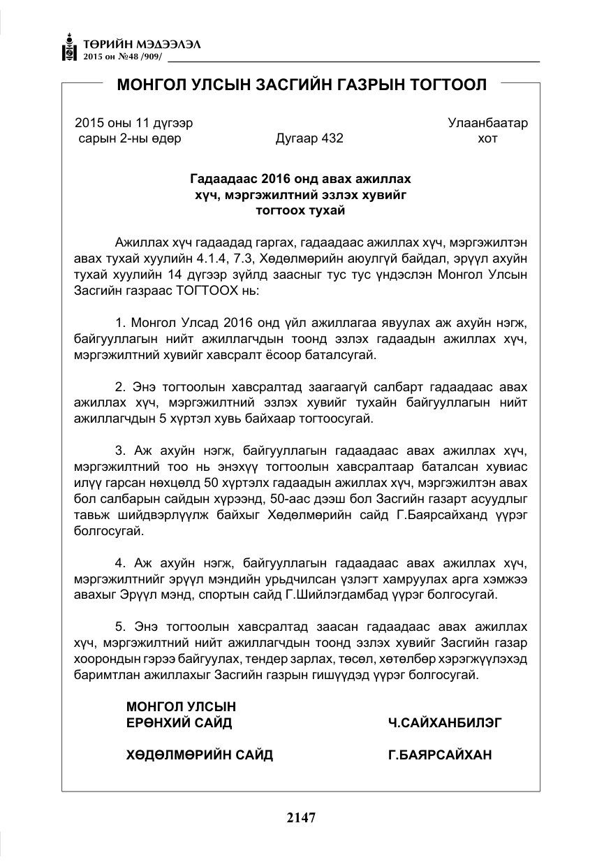 «Төрийн мэдээлэл» № 48, файлын 12-р хуудас