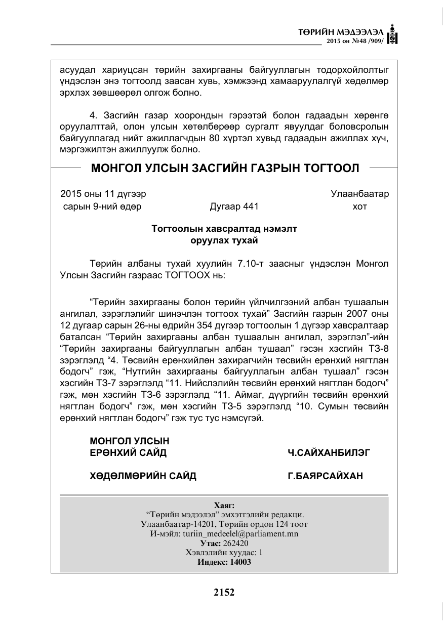 «Төрийн мэдээлэл» № 48, файлын 17-р хуудас