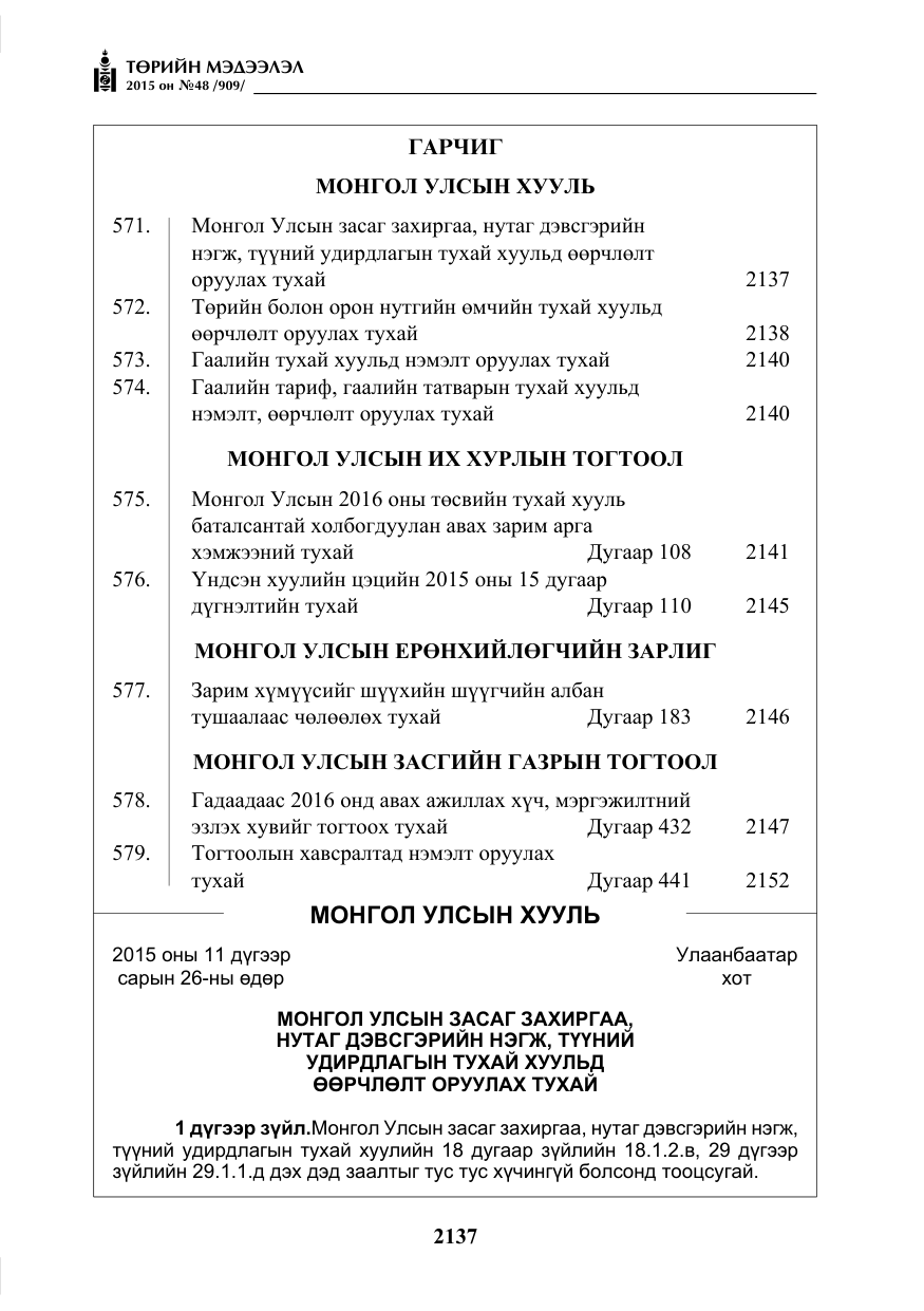 «Төрийн мэдээлэл» № 48, файлын 2-р хуудас