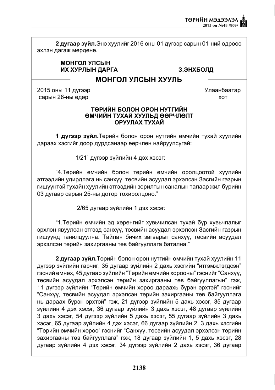 «Төрийн мэдээлэл» № 48, файлын 3-р хуудас
