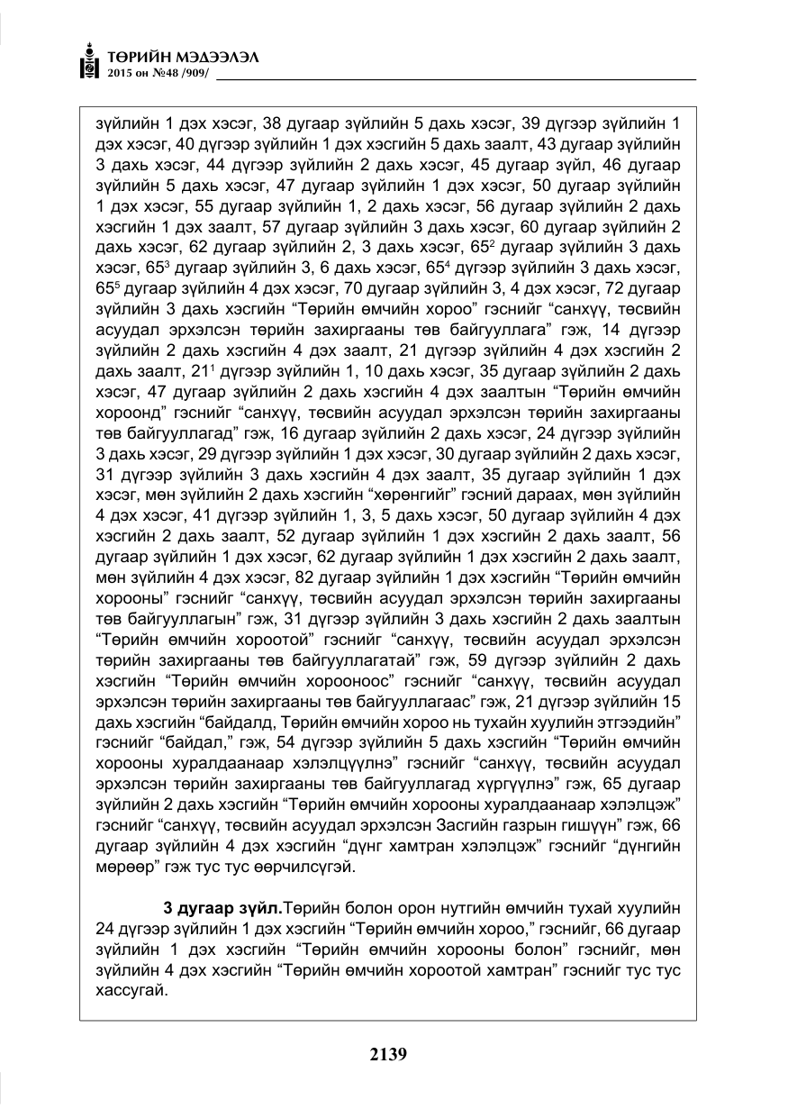 «Төрийн мэдээлэл» № 48, файлын 4-р хуудас