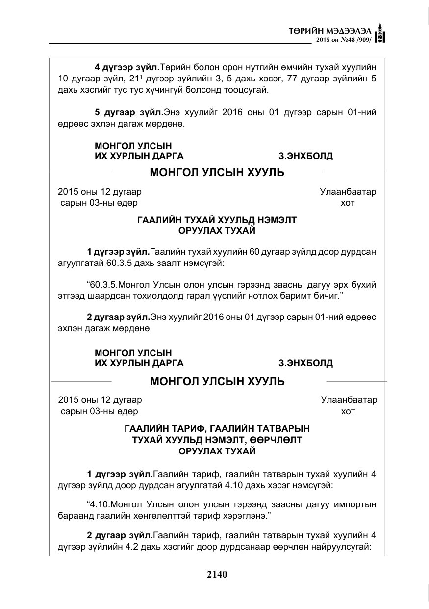 «Төрийн мэдээлэл» № 48, файлын 5-р хуудас