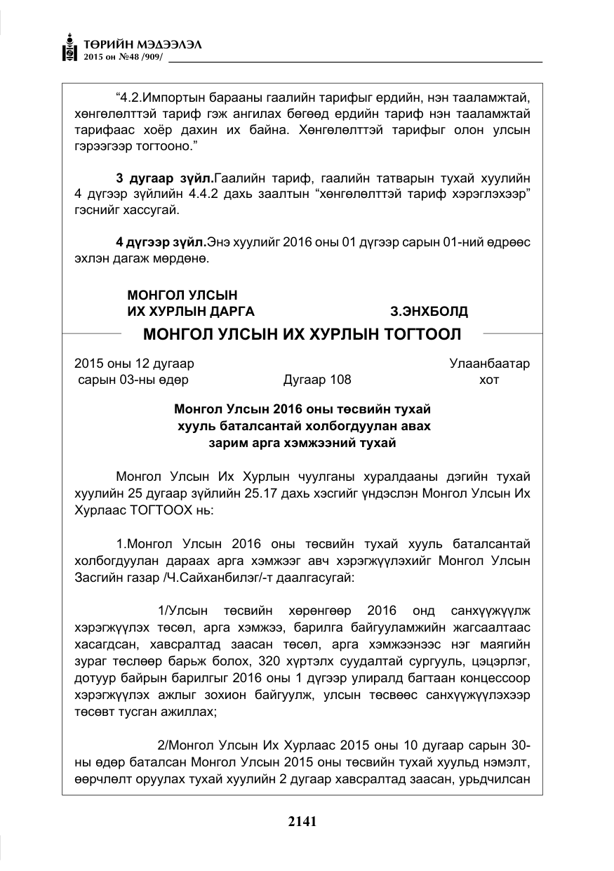 «Төрийн мэдээлэл» № 48, файлын 6-р хуудас