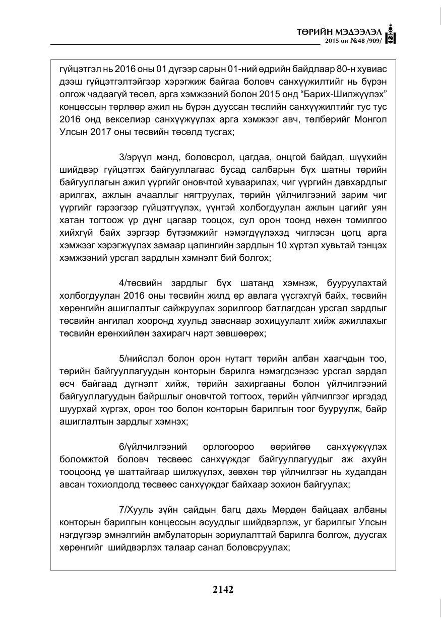 «Төрийн мэдээлэл» № 48, файлын 7-р хуудас