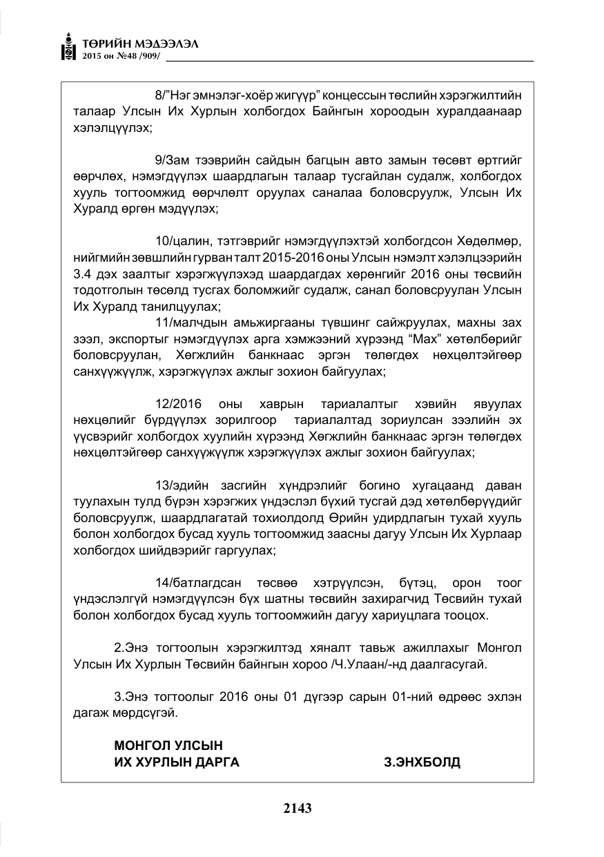 «Төрийн мэдээлэл» № 48, файлын 8-р хуудас
