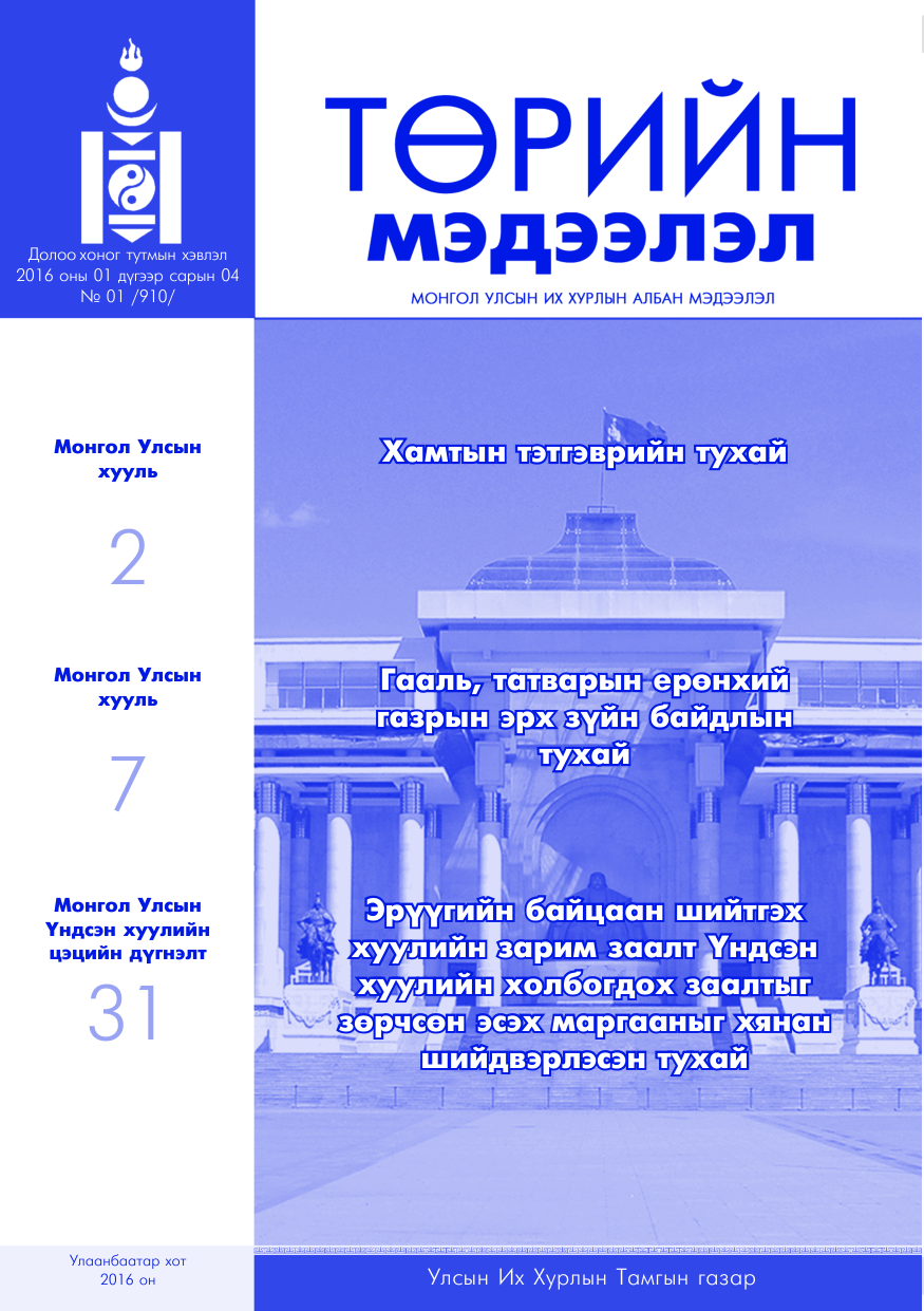 «Төрийн мэдээлэл» № 1, файлын 1-р хуудас