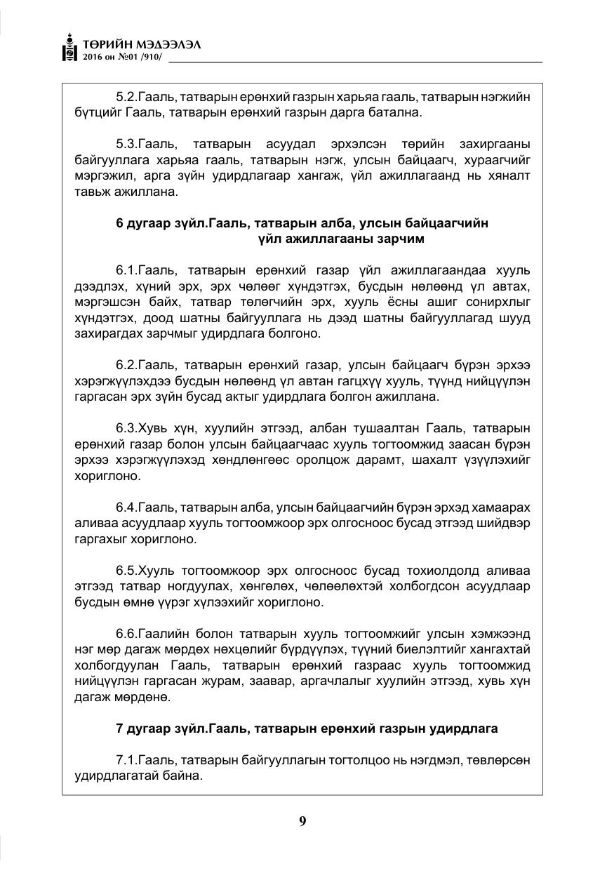 «Төрийн мэдээлэл» № 1, файлын 10-р хуудас