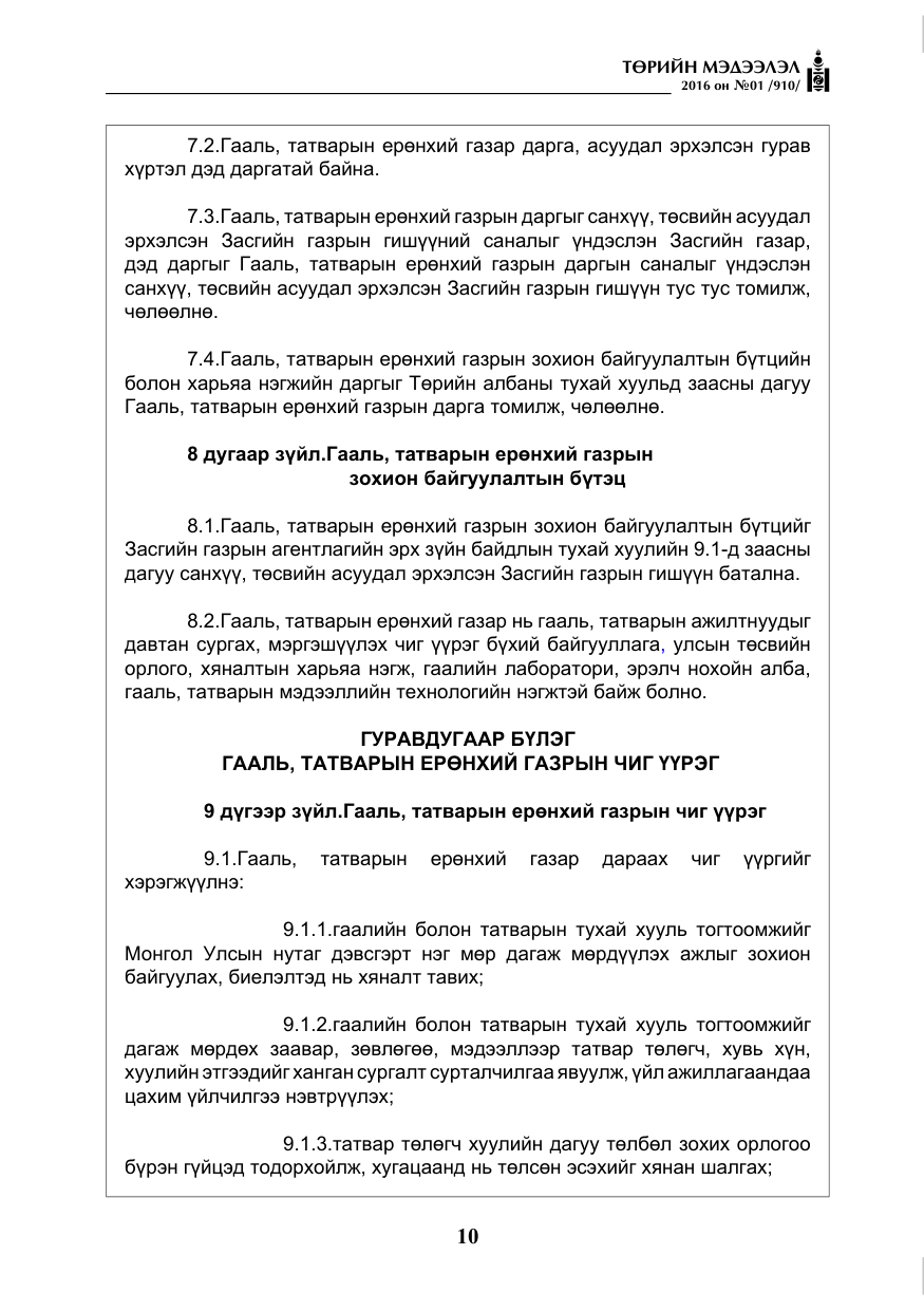 «Төрийн мэдээлэл» № 1, файлын 11-р хуудас