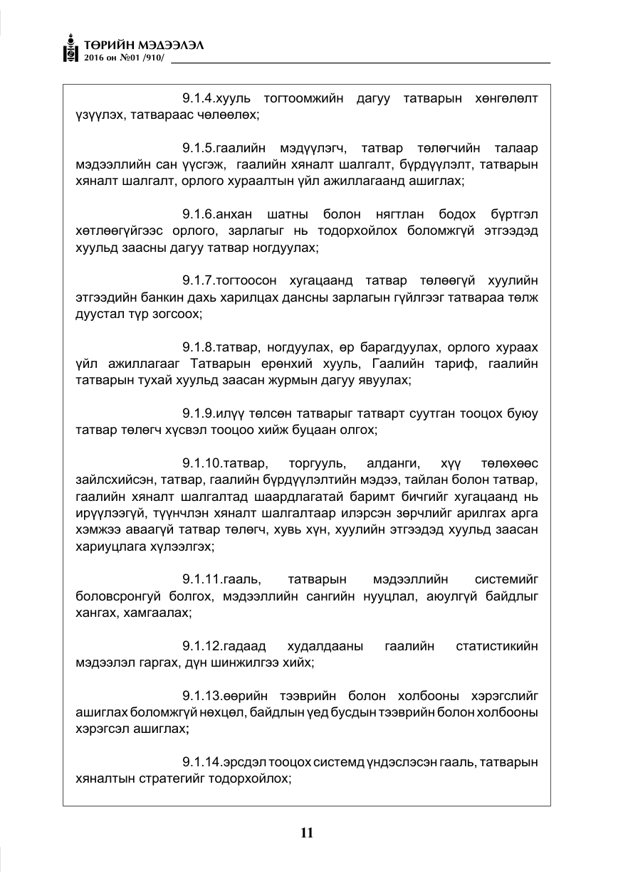 «Төрийн мэдээлэл» № 1, файлын 12-р хуудас