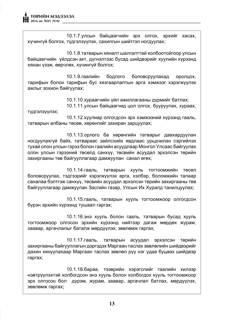 «Төрийн мэдээлэл» № 1, файлын 14-р хуудас