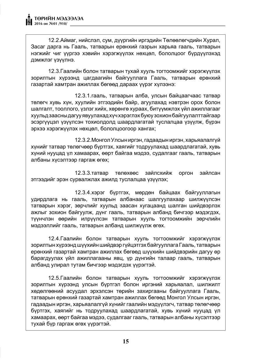 «Төрийн мэдээлэл» № 1, файлын 16-р хуудас