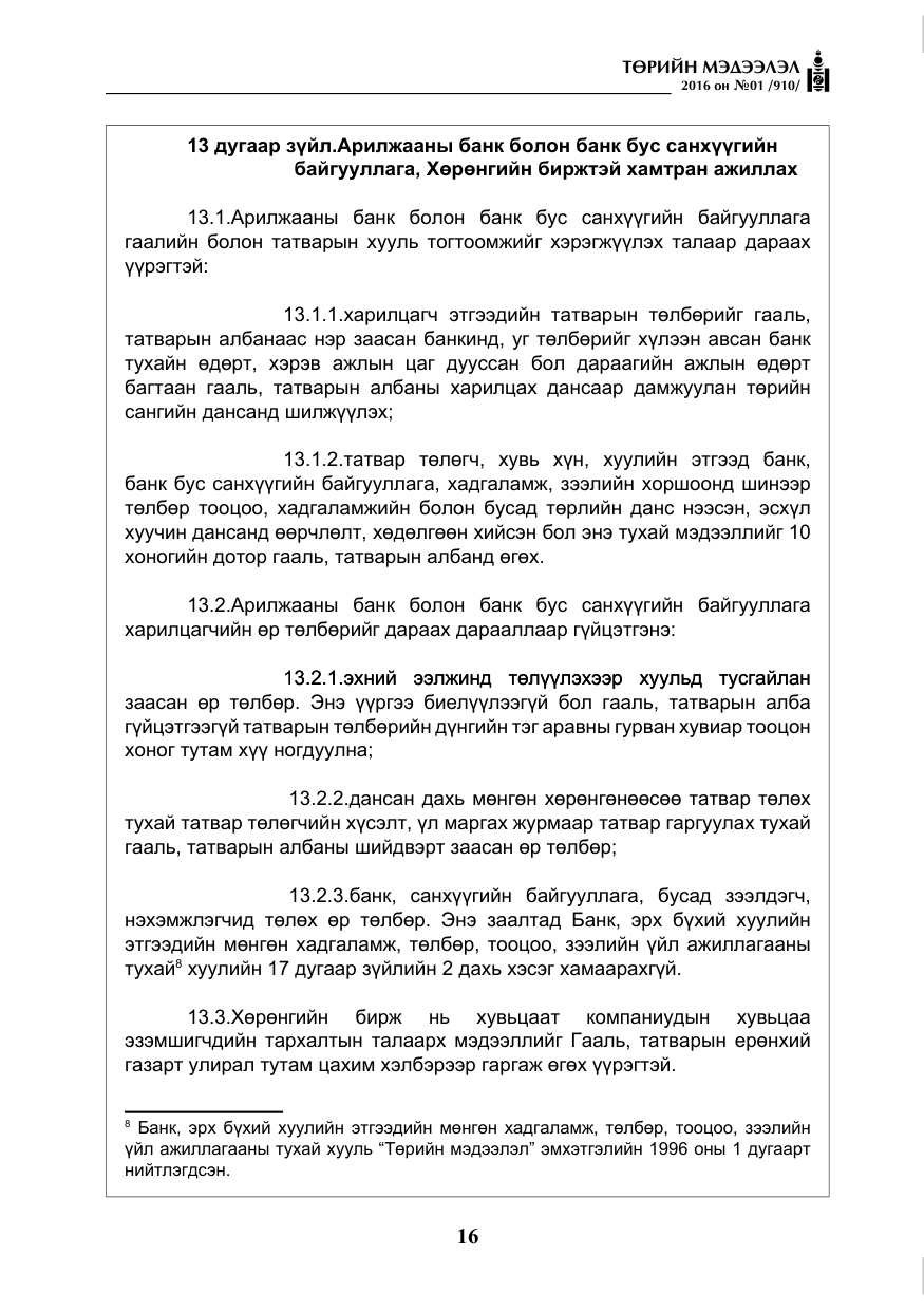 «Төрийн мэдээлэл» № 1, файлын 17-р хуудас