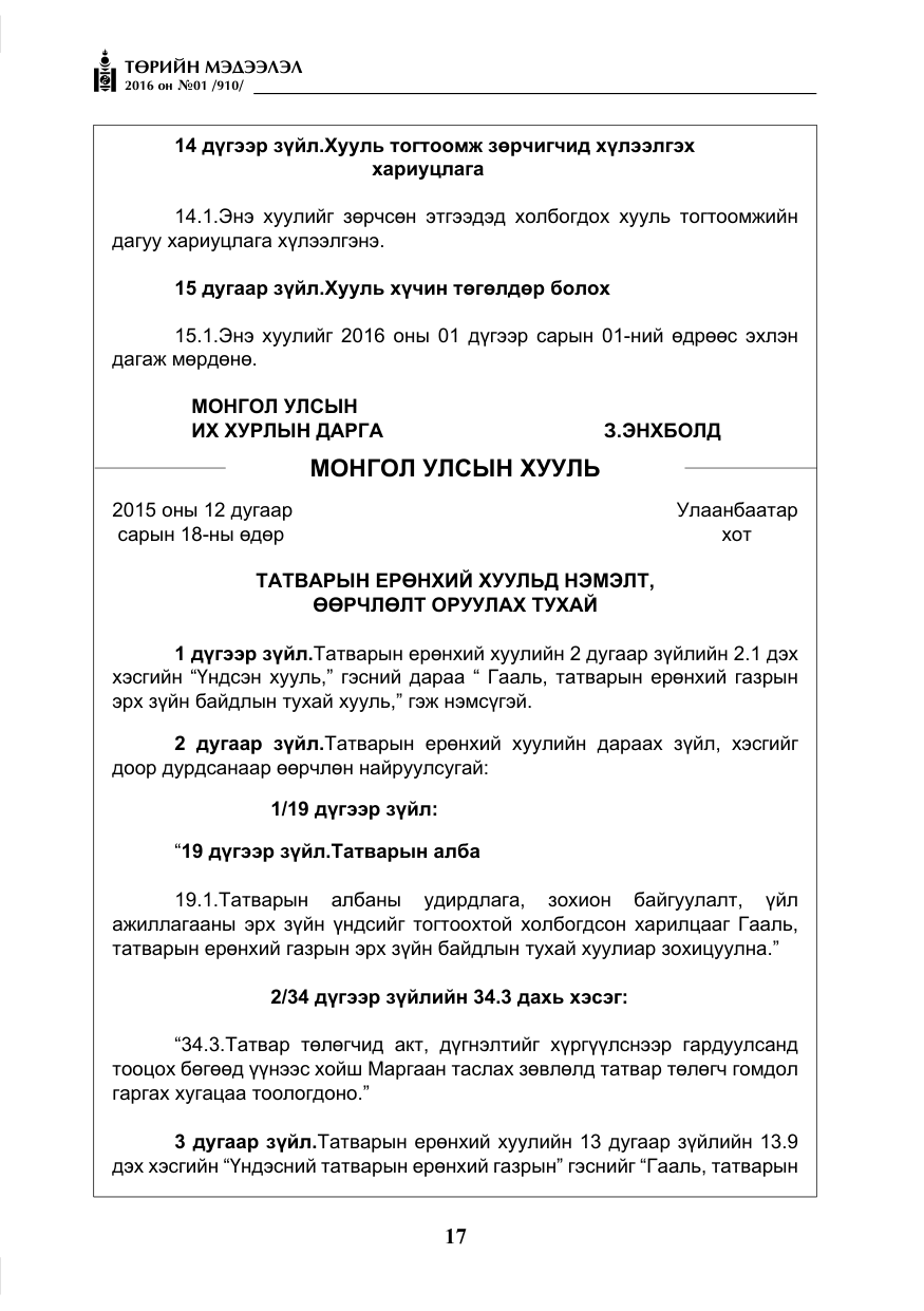 «Төрийн мэдээлэл» № 1, файлын 18-р хуудас