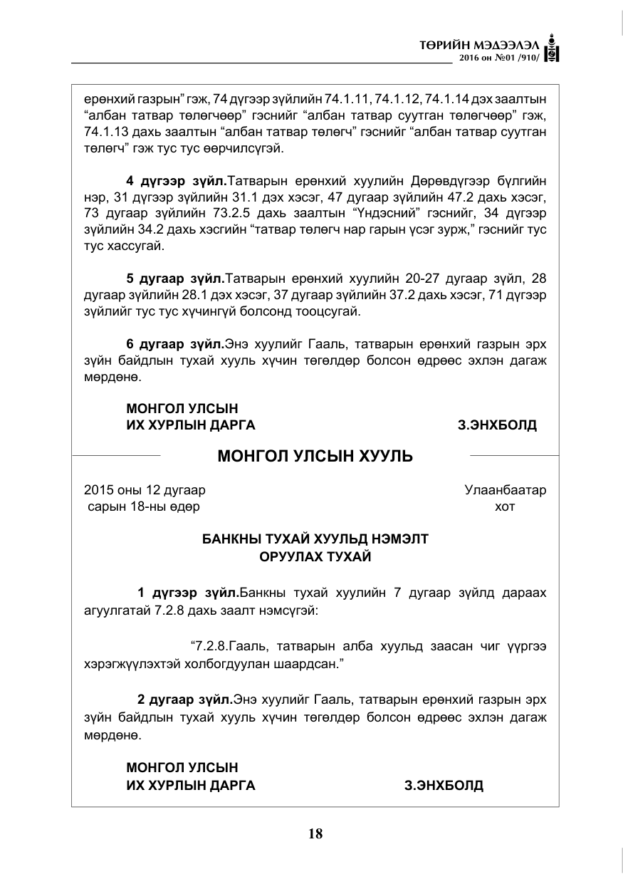 «Төрийн мэдээлэл» № 1, файлын 19-р хуудас