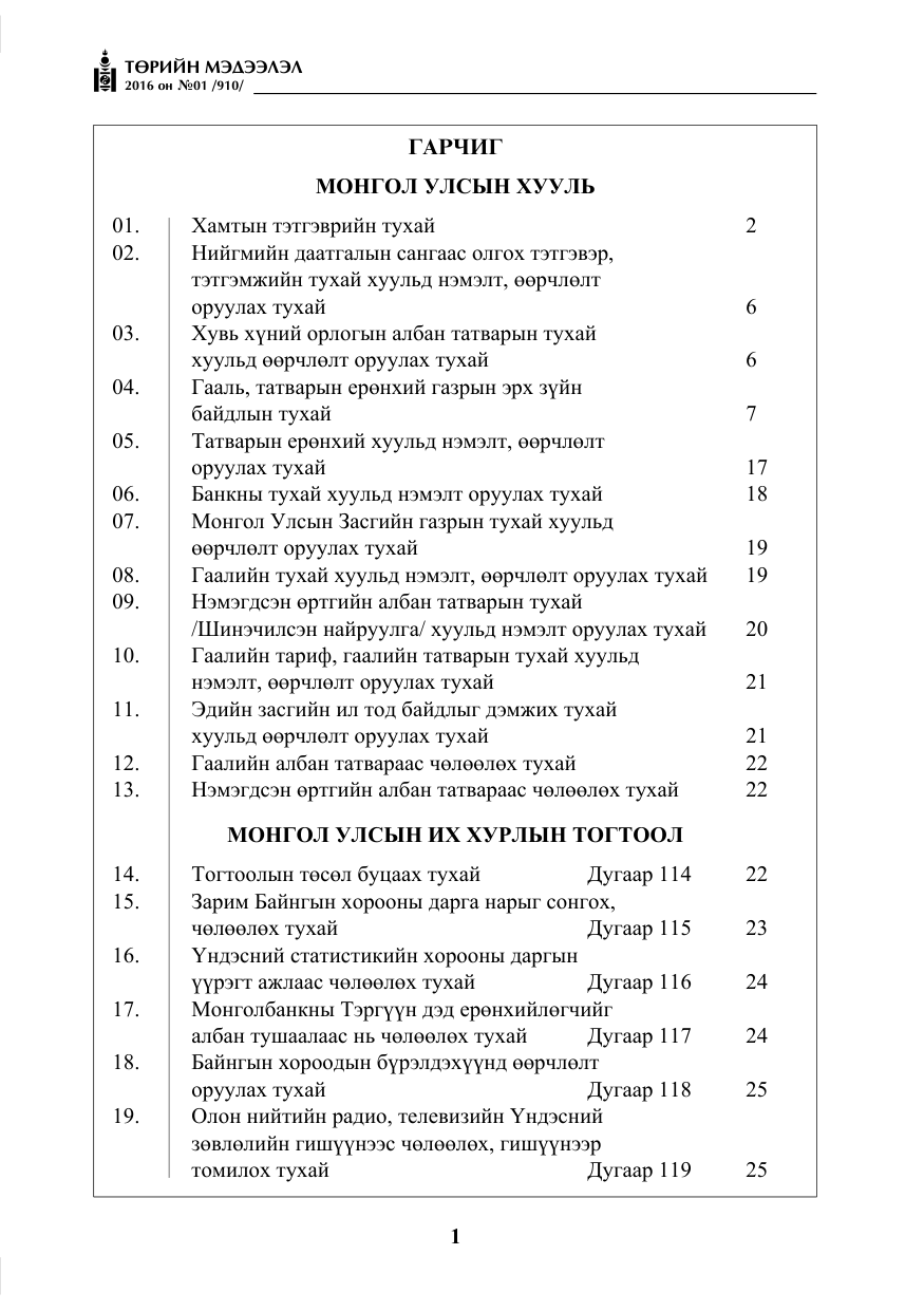 «Төрийн мэдээлэл» № 1, файлын 2-р хуудас