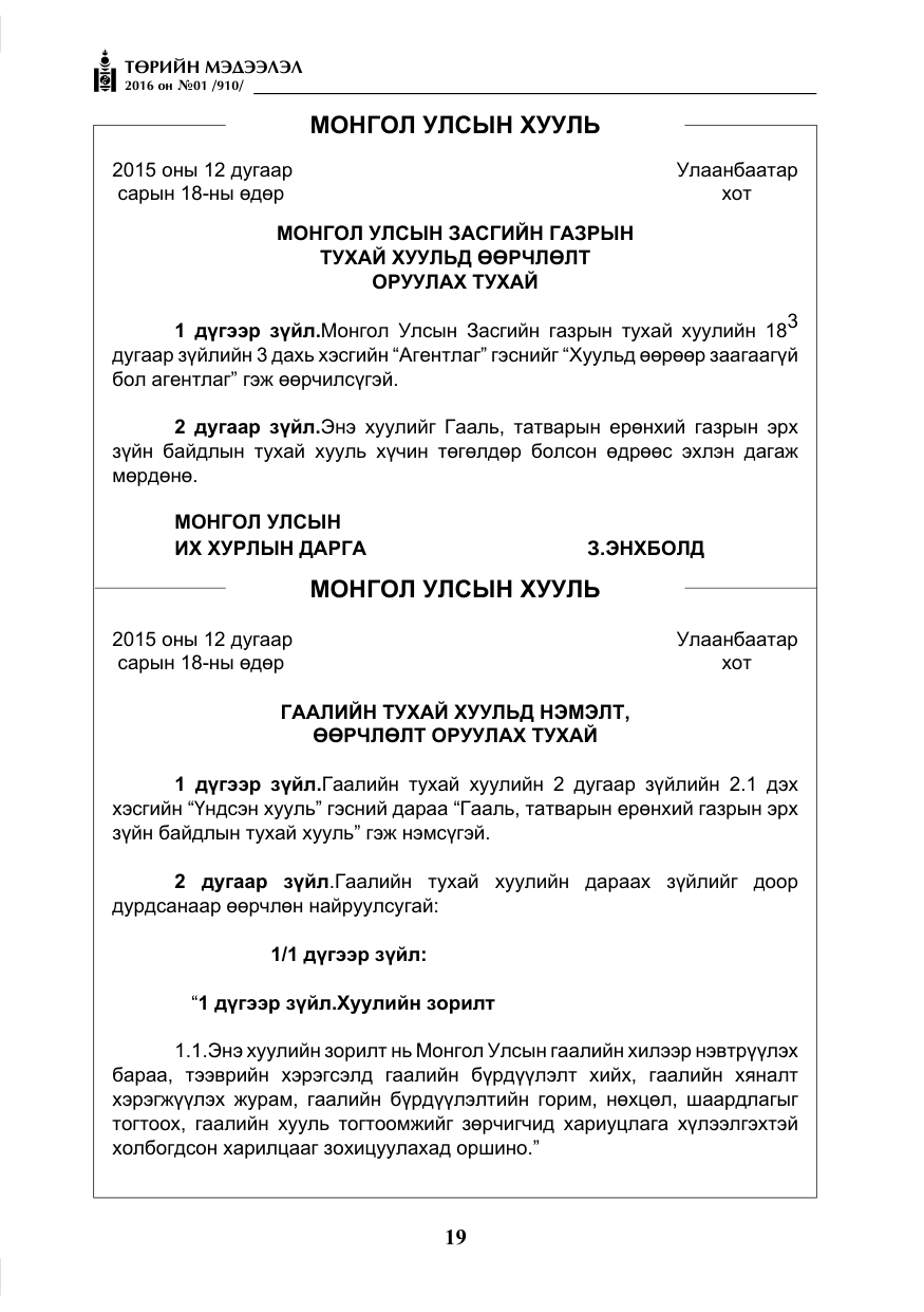 «Төрийн мэдээлэл» № 1, файлын 20-р хуудас
