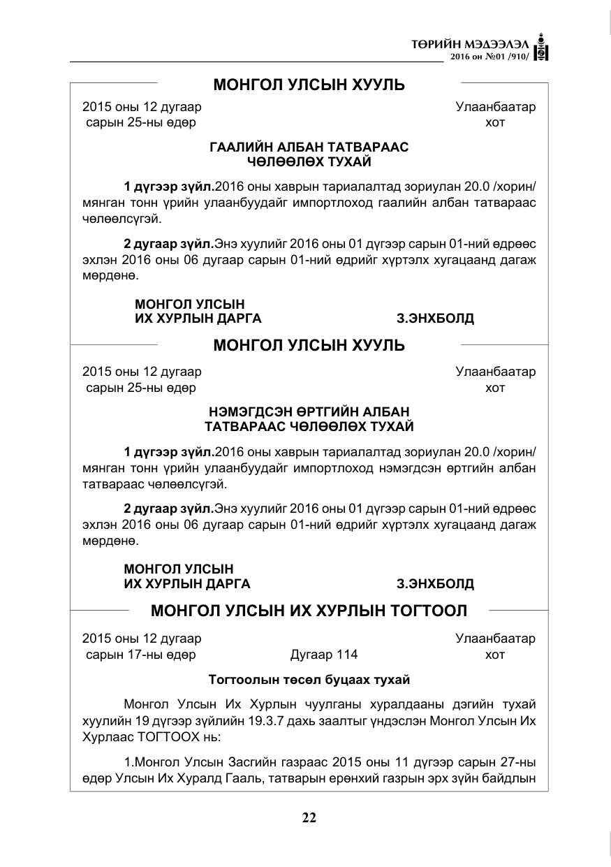 «Төрийн мэдээлэл» № 1, файлын 23-р хуудас
