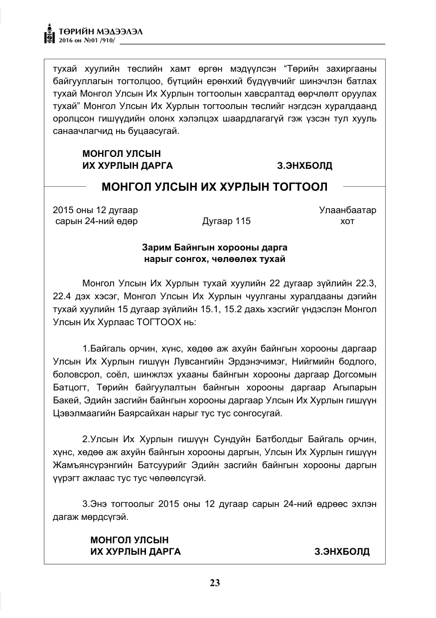 «Төрийн мэдээлэл» № 1, файлын 24-р хуудас