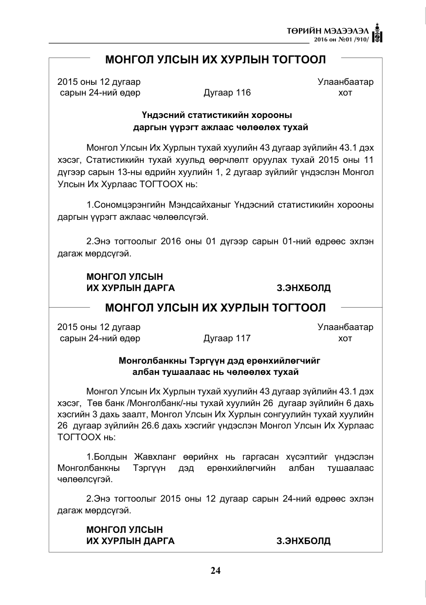 «Төрийн мэдээлэл» № 1, файлын 25-р хуудас