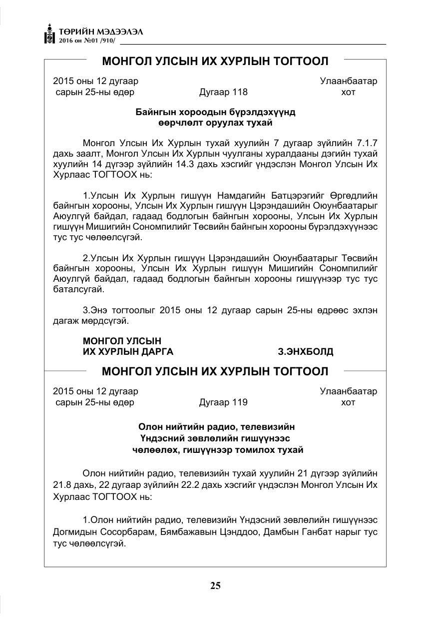 «Төрийн мэдээлэл» № 1, файлын 26-р хуудас