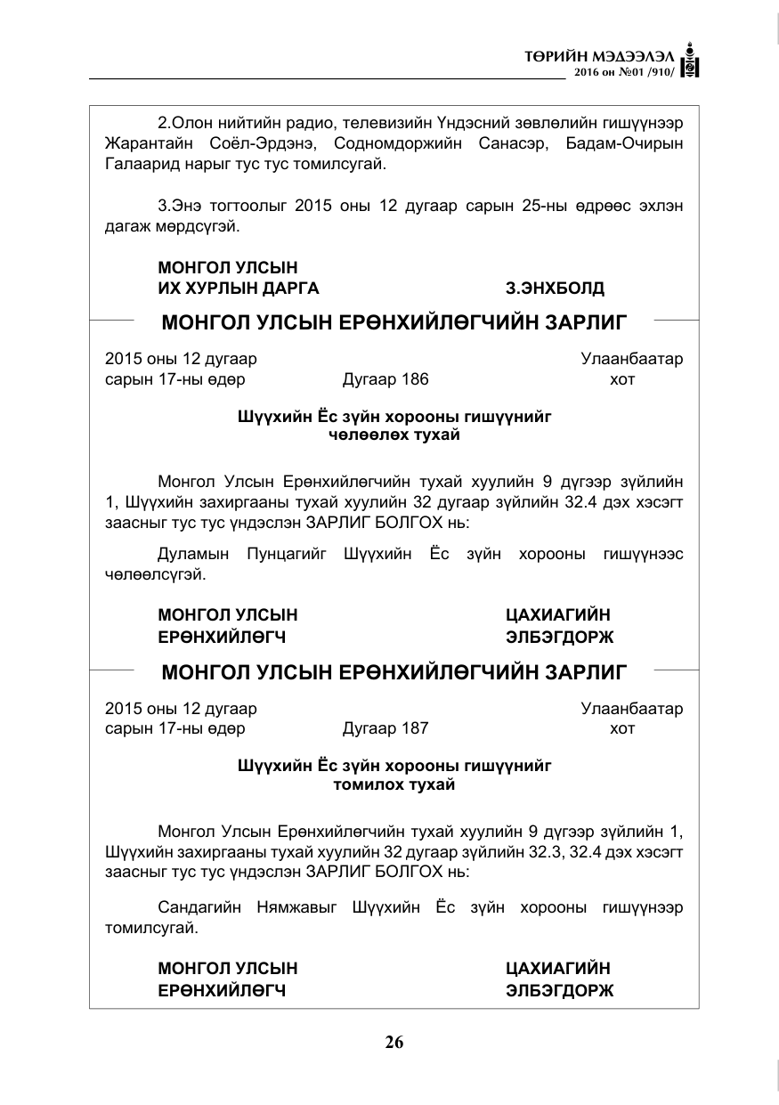 «Төрийн мэдээлэл» № 1, файлын 27-р хуудас