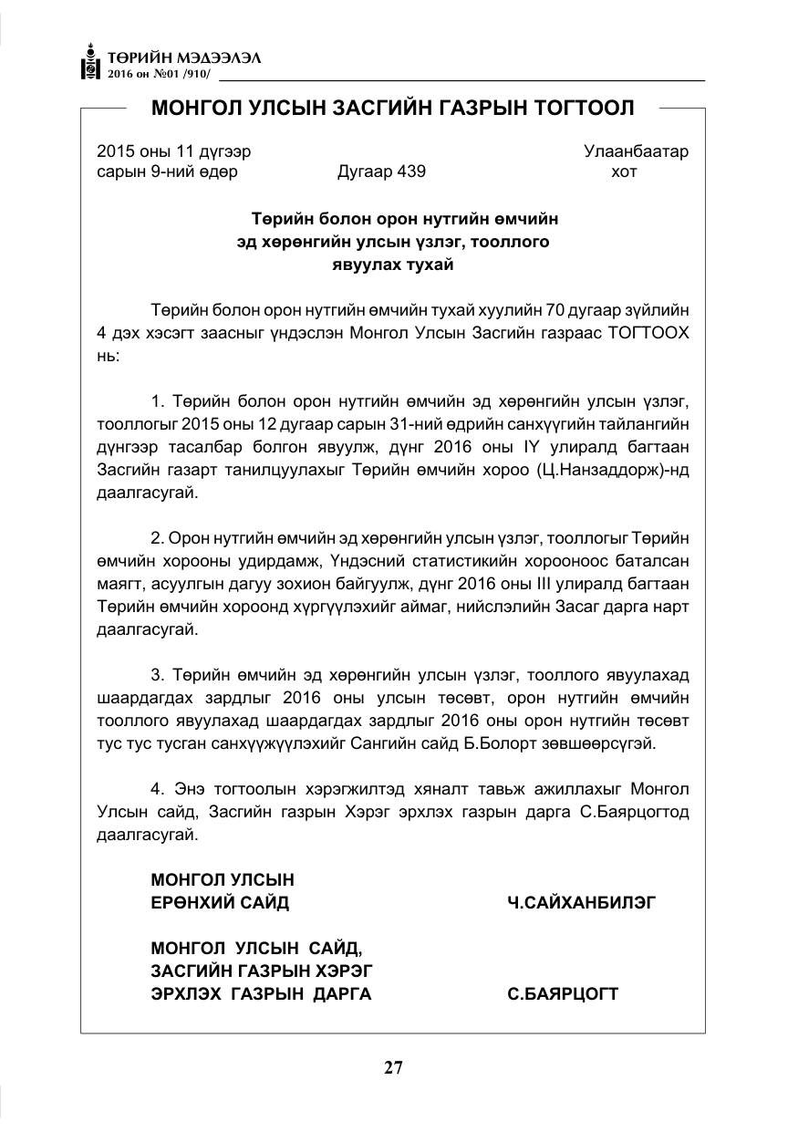 «Төрийн мэдээлэл» № 1, файлын 28-р хуудас