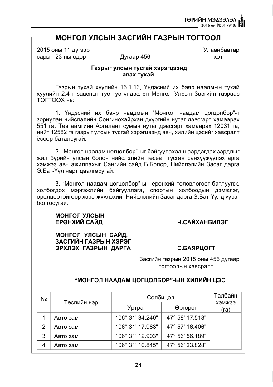 «Төрийн мэдээлэл» № 1, файлын 29-р хуудас