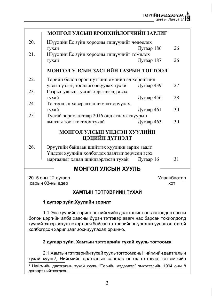 «Төрийн мэдээлэл» № 1, файлын 3-р хуудас