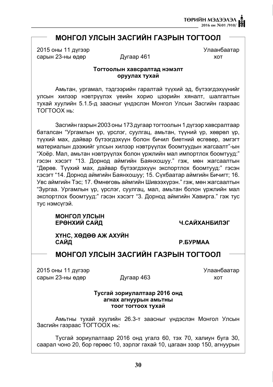 «Төрийн мэдээлэл» № 1, файлын 31-р хуудас