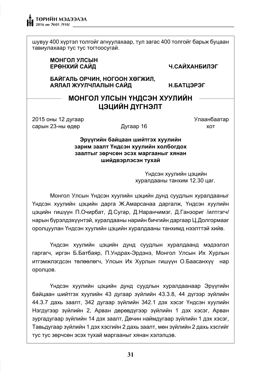 «Төрийн мэдээлэл» № 1, файлын 32-р хуудас