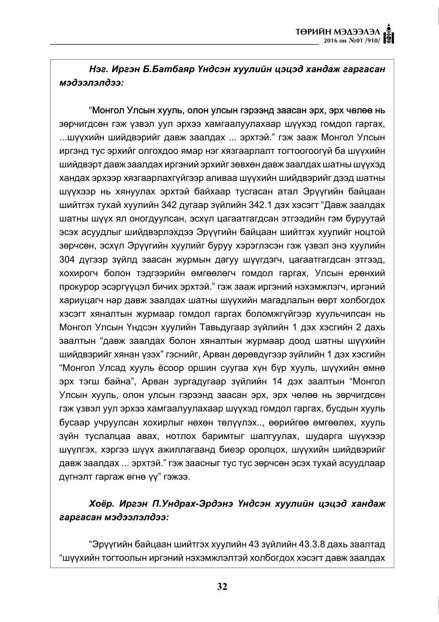 «Төрийн мэдээлэл» № 1, файлын 33-р хуудас
