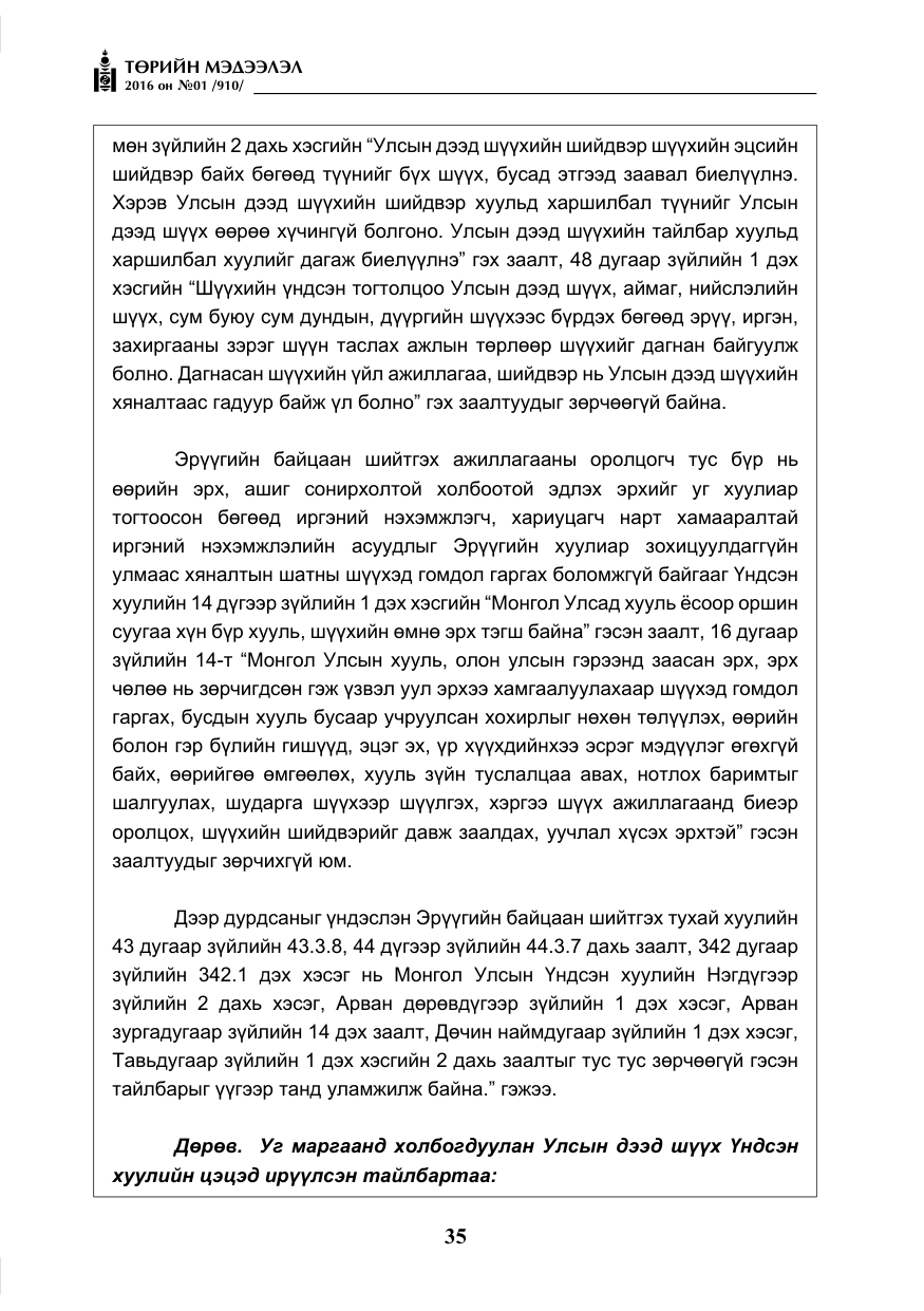 «Төрийн мэдээлэл» № 1, файлын 36-р хуудас