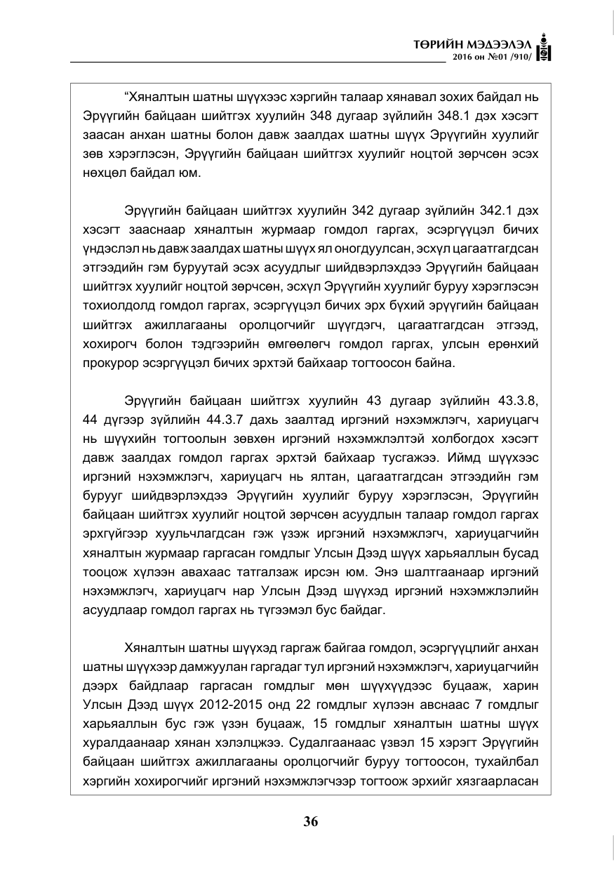 «Төрийн мэдээлэл» № 1, файлын 37-р хуудас