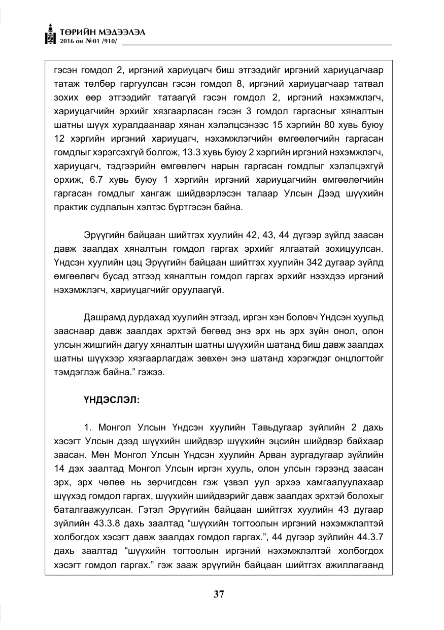 «Төрийн мэдээлэл» № 1, файлын 38-р хуудас