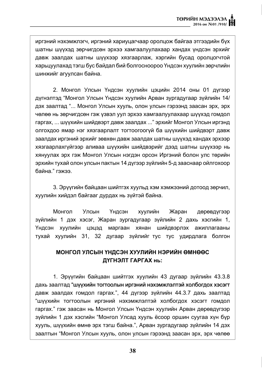 «Төрийн мэдээлэл» № 1, файлын 39-р хуудас