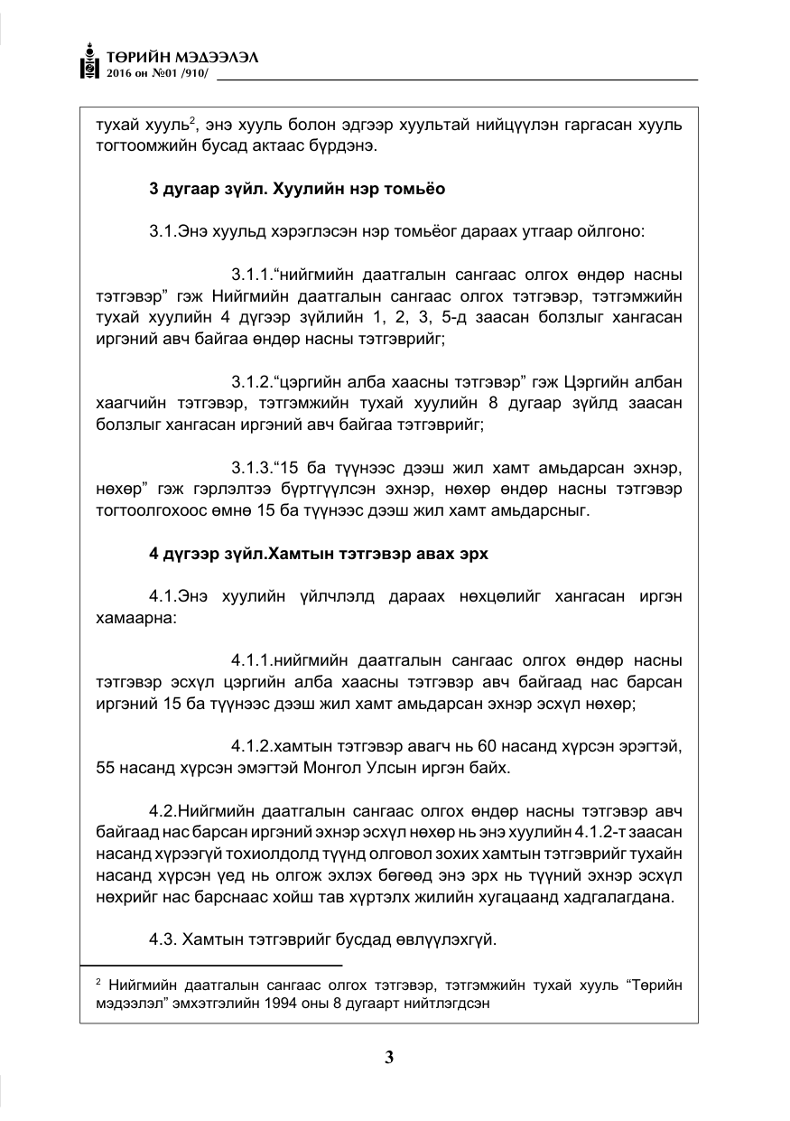 «Төрийн мэдээлэл» № 1, файлын 4-р хуудас