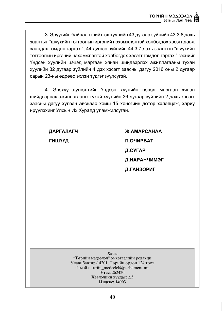 «Төрийн мэдээлэл» № 1, файлын 41-р хуудас