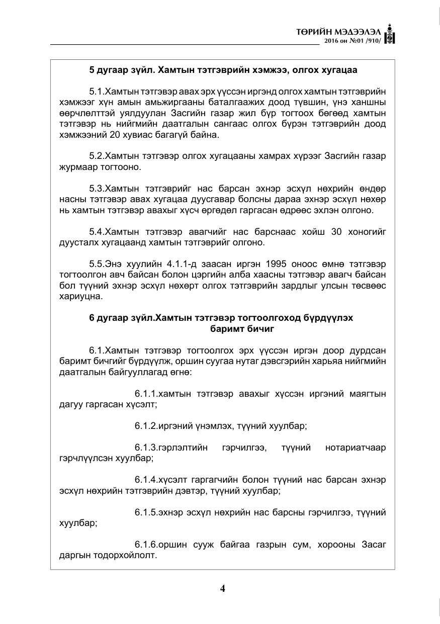 «Төрийн мэдээлэл» № 1, файлын 5-р хуудас
