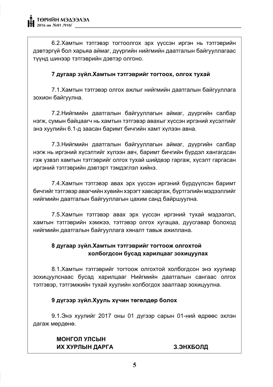 «Төрийн мэдээлэл» № 1, файлын 6-р хуудас