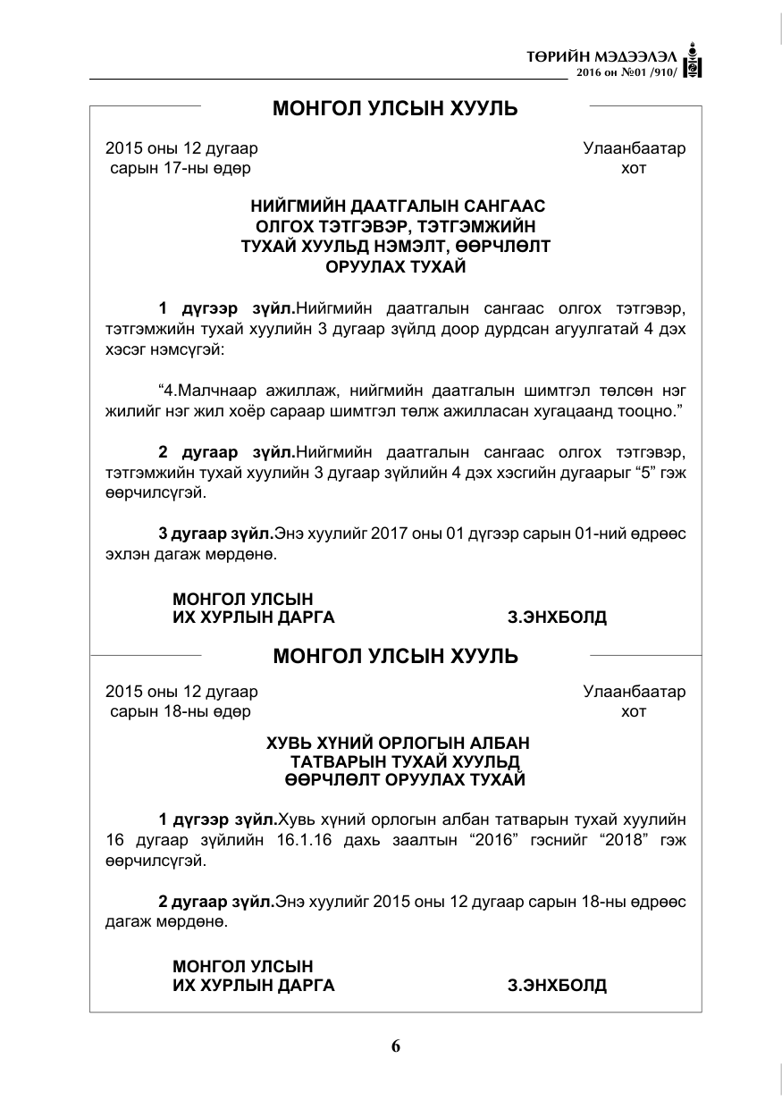 «Төрийн мэдээлэл» № 1, файлын 7-р хуудас