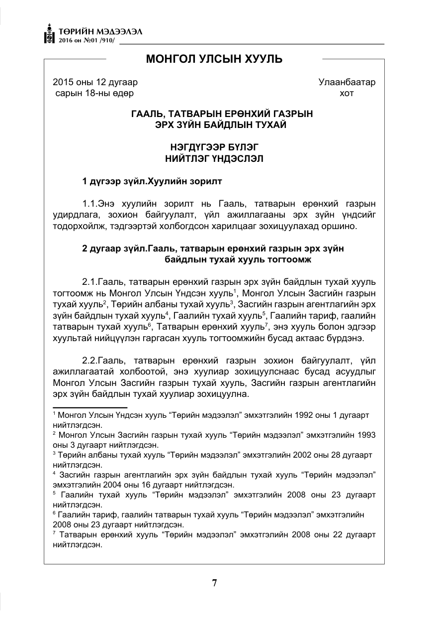 «Төрийн мэдээлэл» № 1, файлын 8-р хуудас