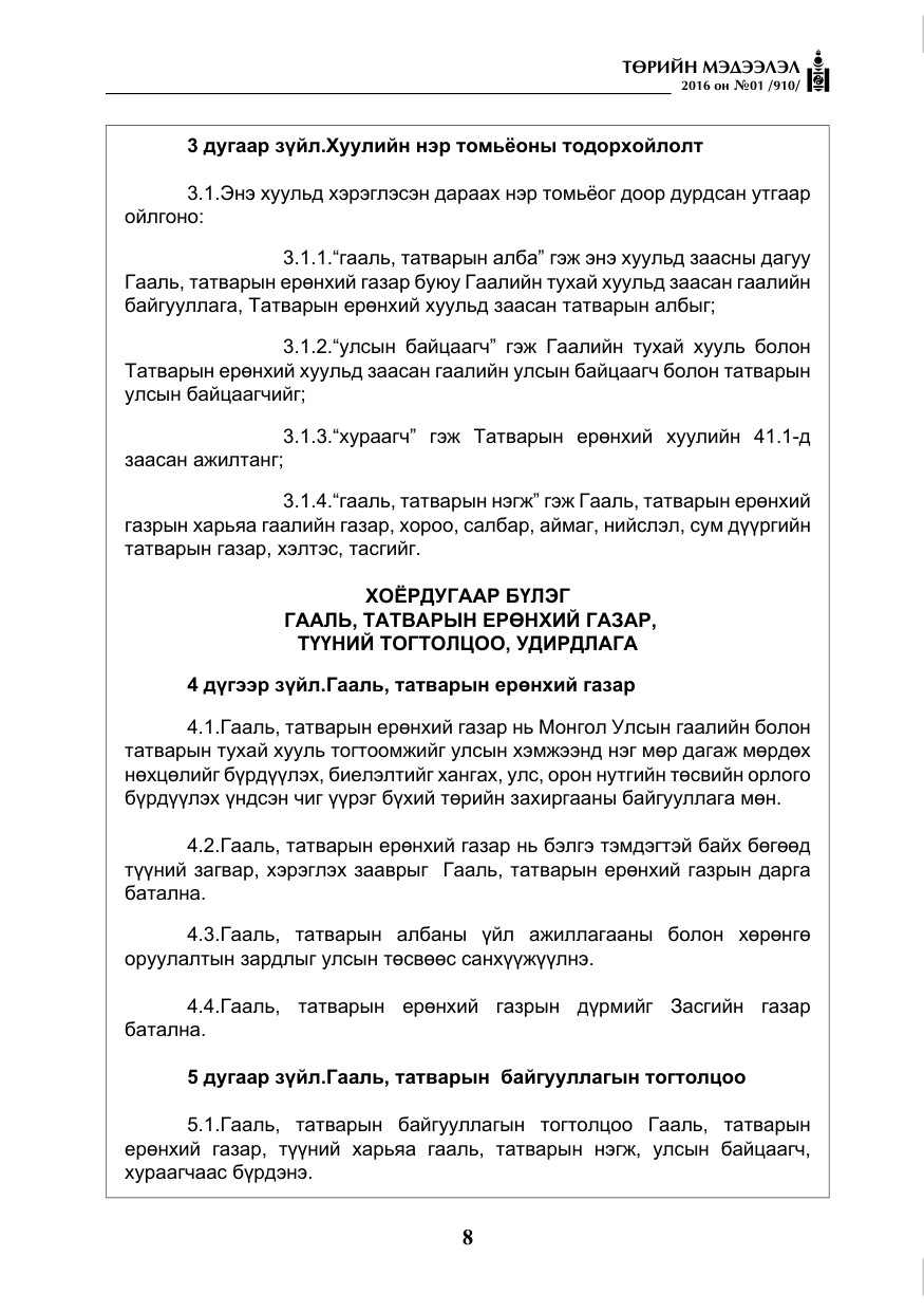 «Төрийн мэдээлэл» № 1, файлын 9-р хуудас