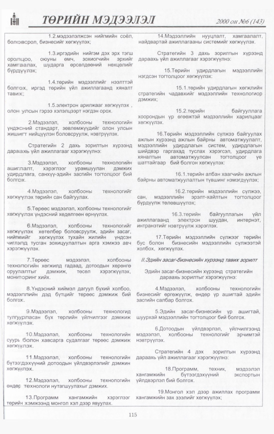 «Төрийн мэдээлэл» № 21, файлын 116-р хуудас