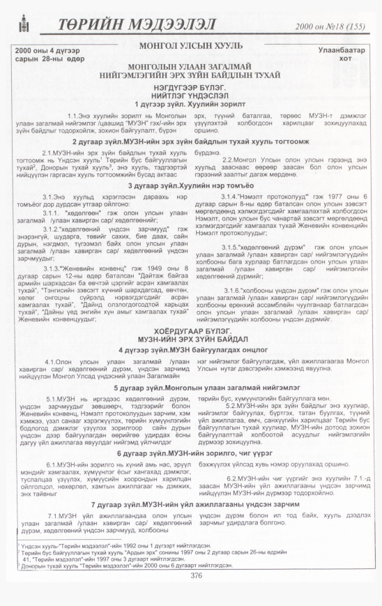 «Төрийн мэдээлэл» № 21, файлын 411-р хуудас