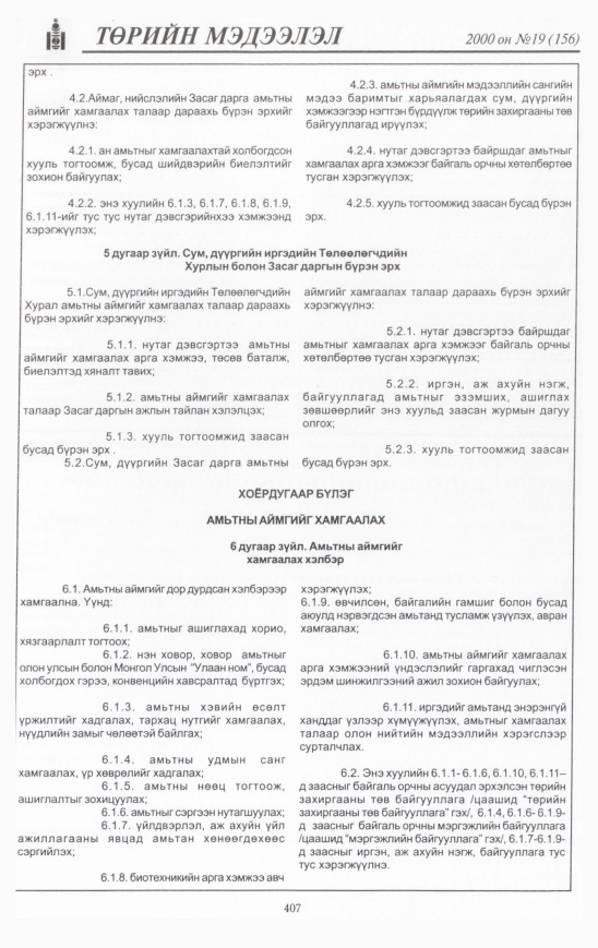 «Төрийн мэдээлэл» № 21, файлын 446-р хуудас