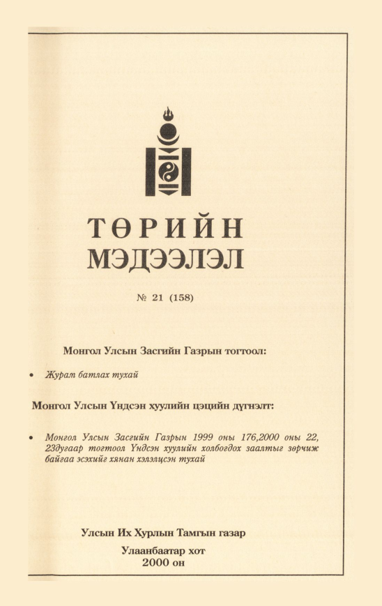«Төрийн мэдээлэл» № 21, файлын 482-р хуудас